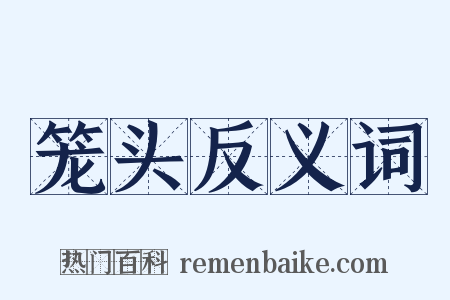 笼头反义词是什么意思的图片